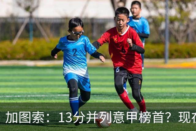 加图索：13分并列意甲榜首？现在不关心积分榜，距离保级还差27分