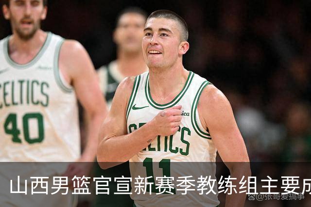 山西男篮官宣新赛季教练组主要成员！布扎斯任主帅 张学文任领队