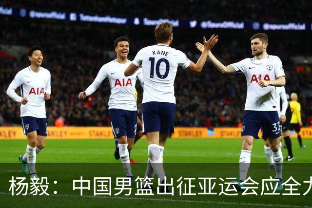 杨毅：中国男篮出征亚运会应全力以赴，不能派出二队或青年军