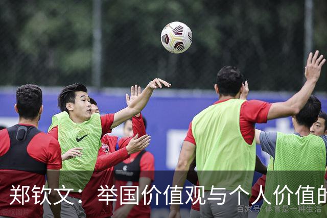 郑钦文：举国价值观与个人价值的平衡偶像
