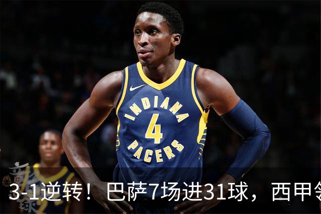3-1逆转！巴萨7场进31球，西甲领先皇马6分，穆帅不赢马竞难争冠