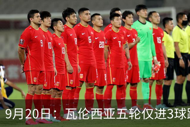 9月20日：瓦伦西亚五轮仅进3球跌至西甲第14距降级区仅两分，主力伤缺替补仅贡献1助攻