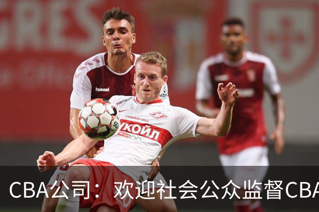 CBA公司：欢迎社会公众监督CBA裁判讲师和裁判
